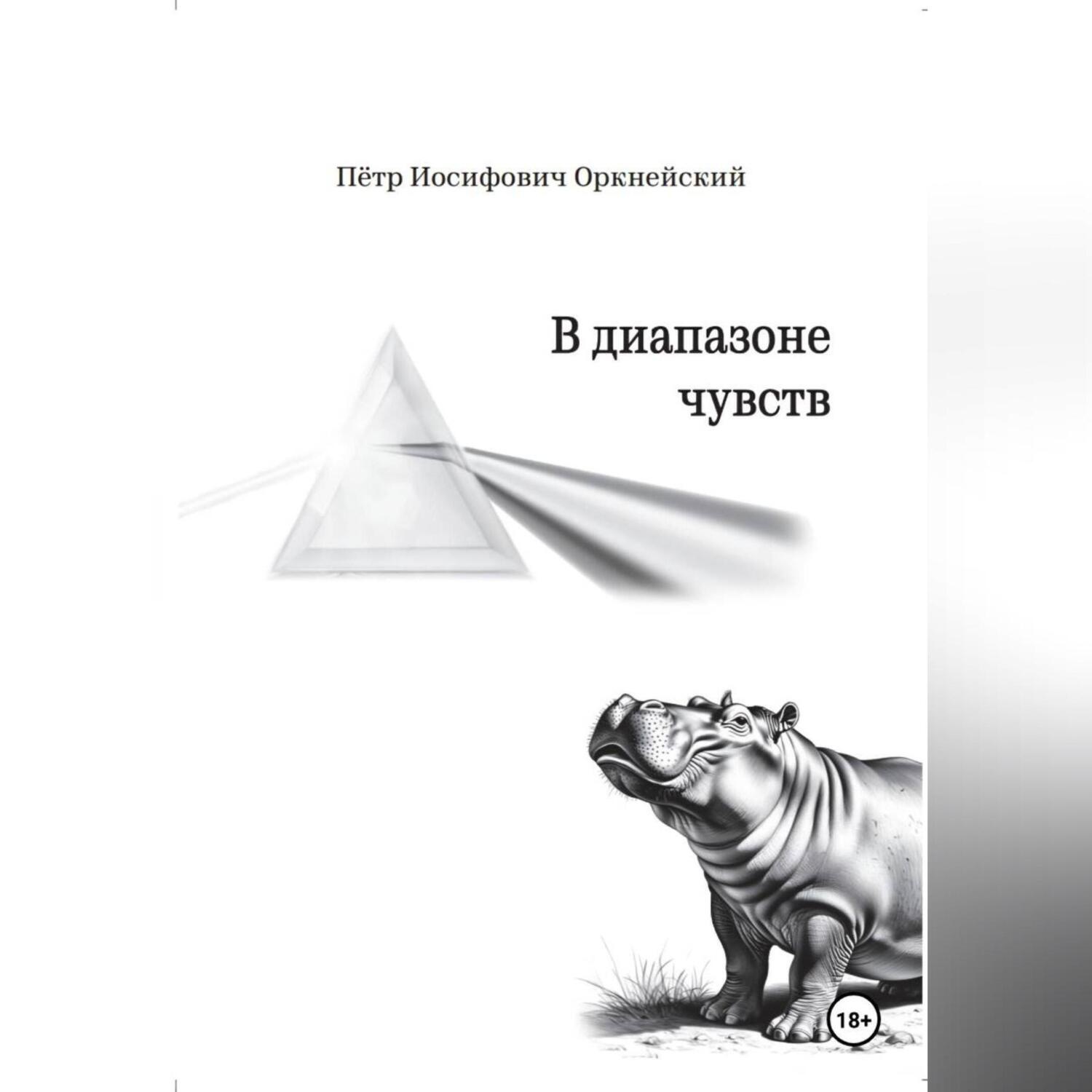 Обложка книги «В диапазоне чувств»