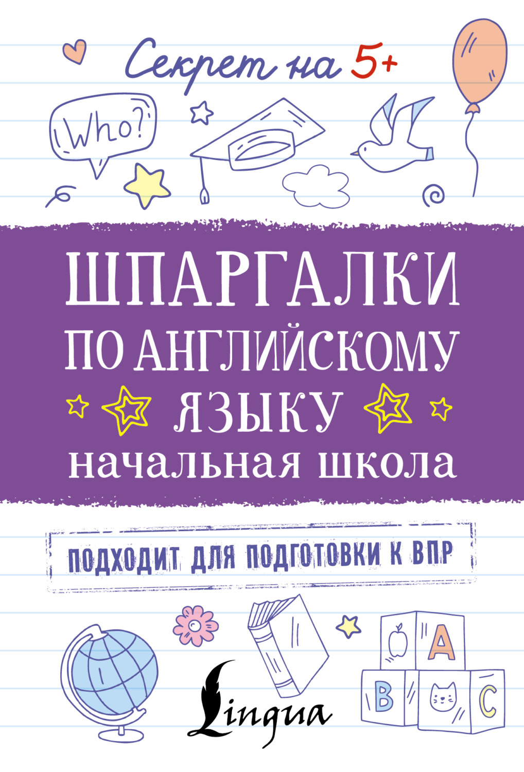 Обложка книги «Шпаргалки по английскому языку. Начальная школа»