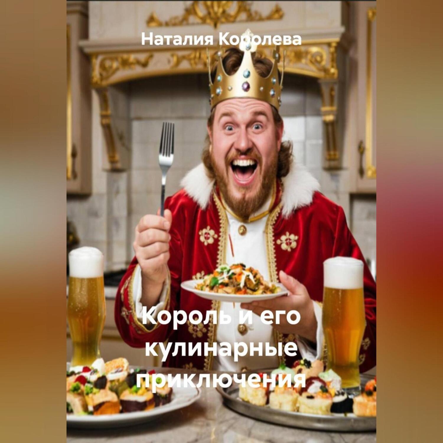 Обложка книги «Король и его кулинарные приключения»
