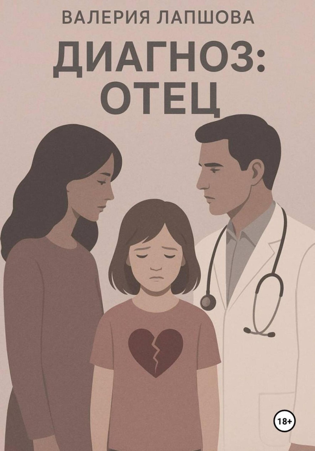 Обложка книги «Диагноз: отец»