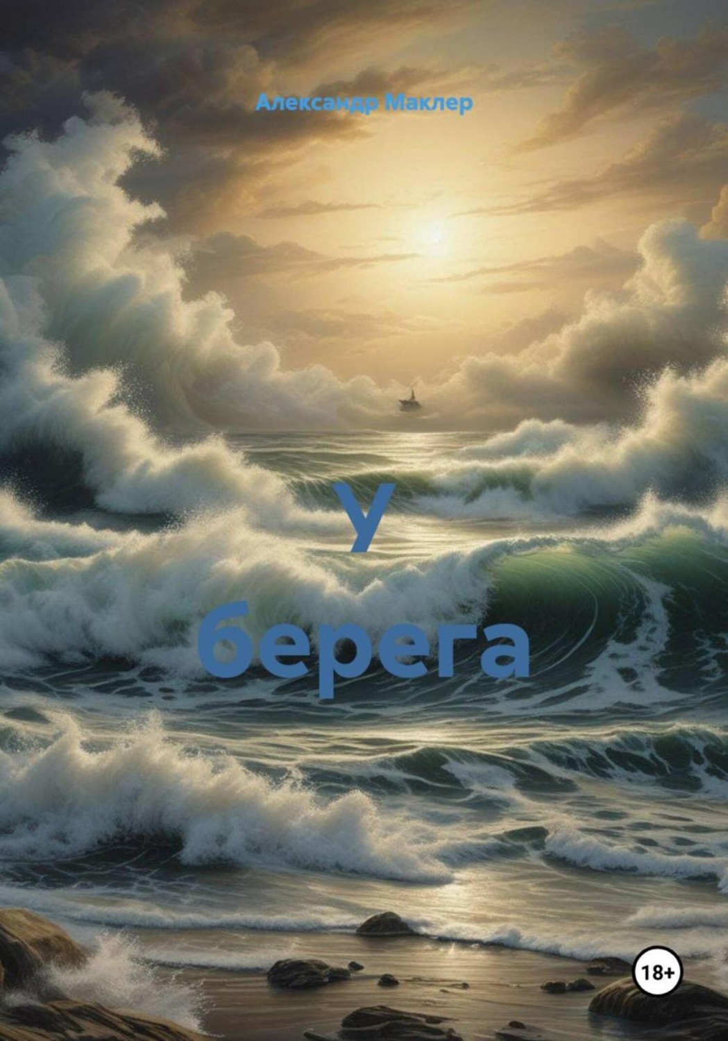 Обложка книги «У берега»