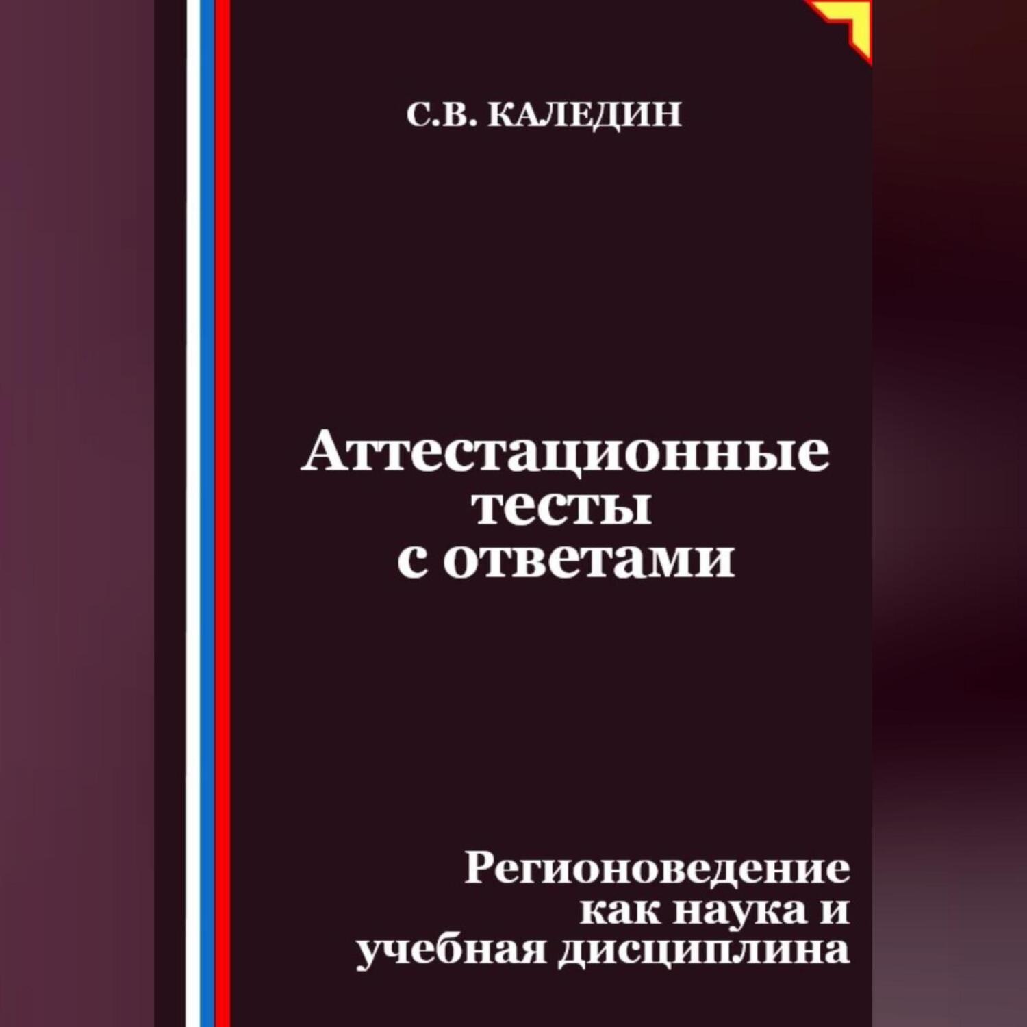 Обложка книги «Аттестационные тесты с ответами. Регионоведение как наука и учебная дисциплина»
