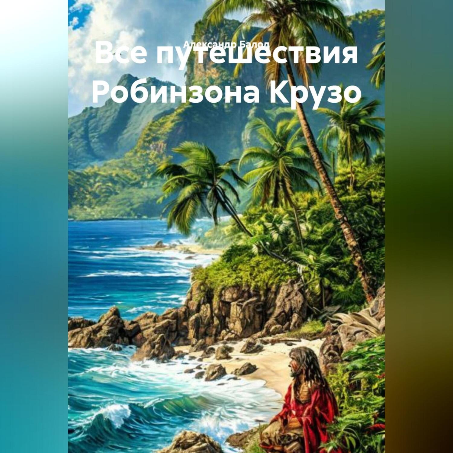Обложка книги «Все путешествия Робинзона Крузо»