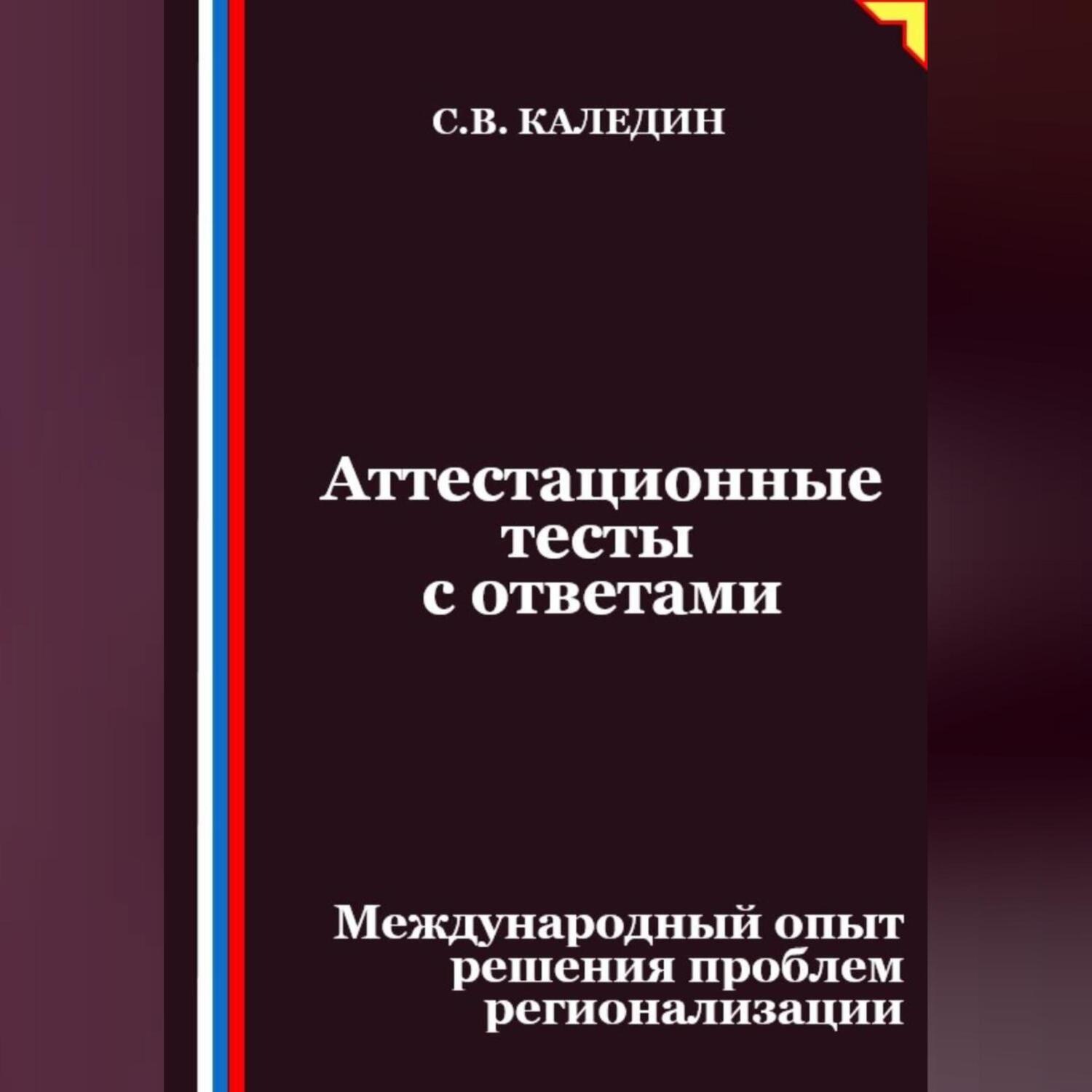 Обложка книги «Аттестационные тесты с ответами. Международный опыт решения проблем регионализации»