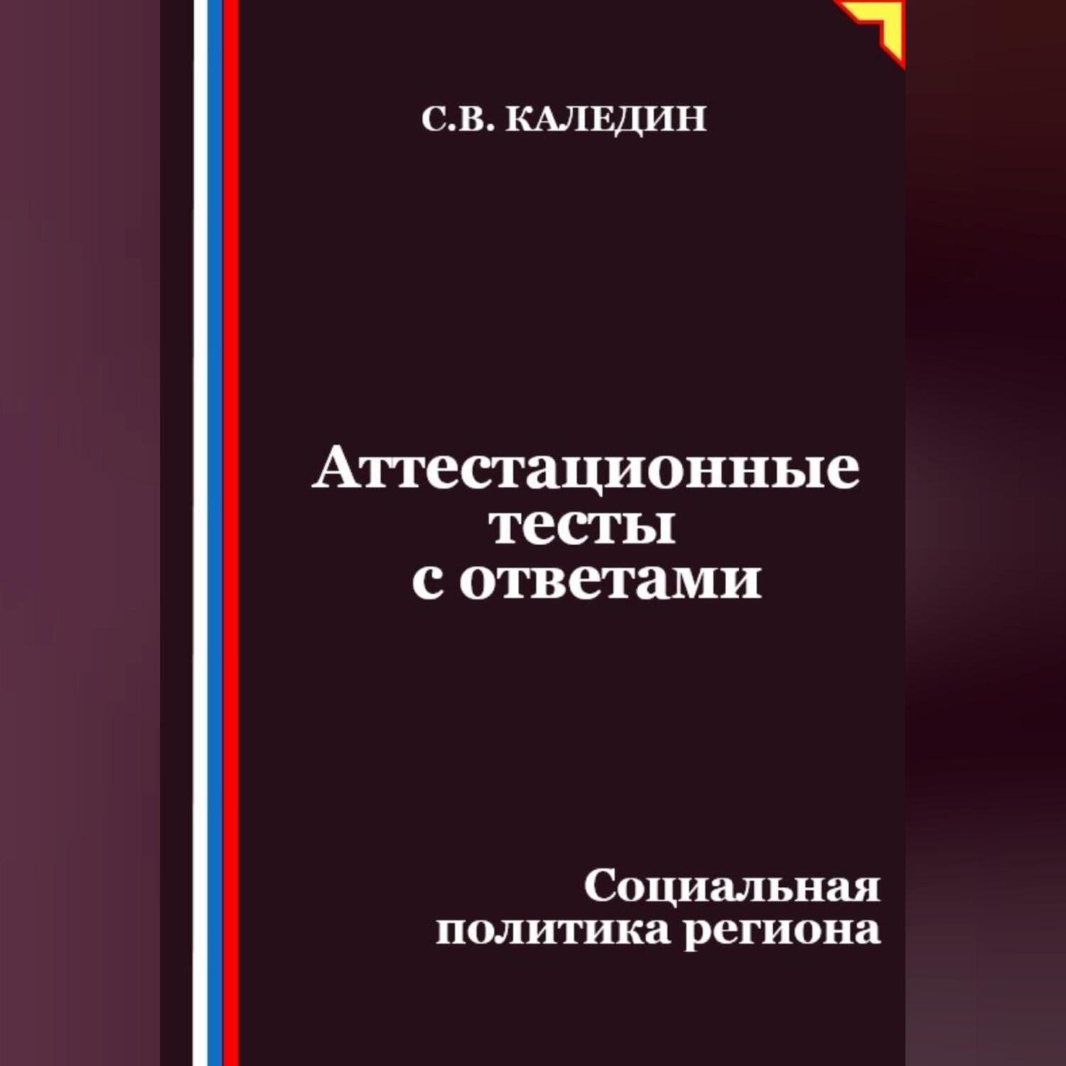 Обложка книги «Аттестационные тесты с ответами. Социальная политика региона»