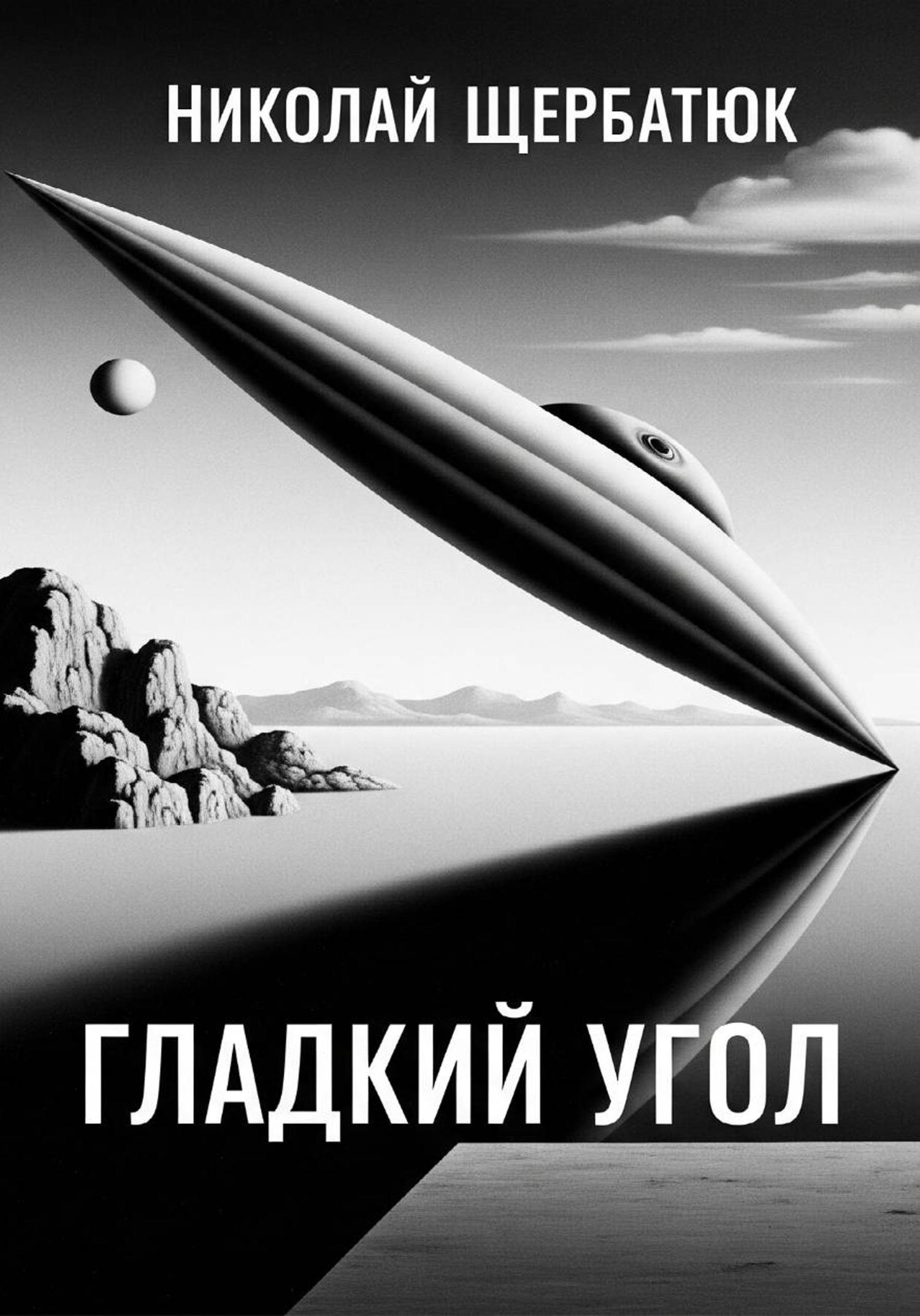 Обложка книги «Гладкий угол»