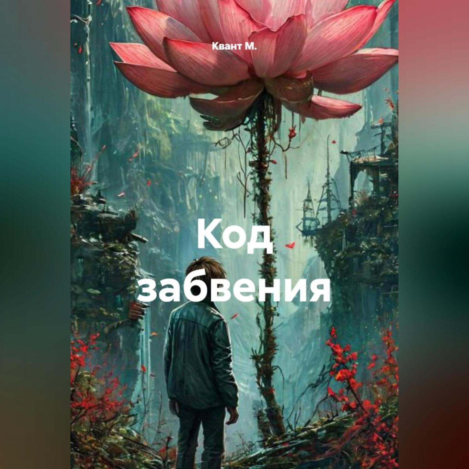 Обложка книги «Код забвения»
