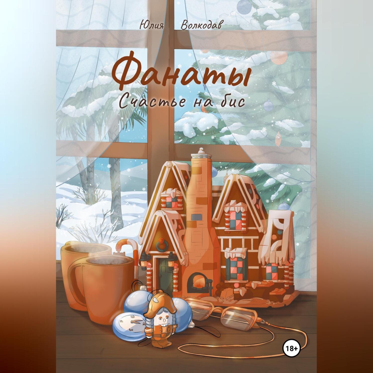 Обложка книги «Фанаты. Счастье на бис»