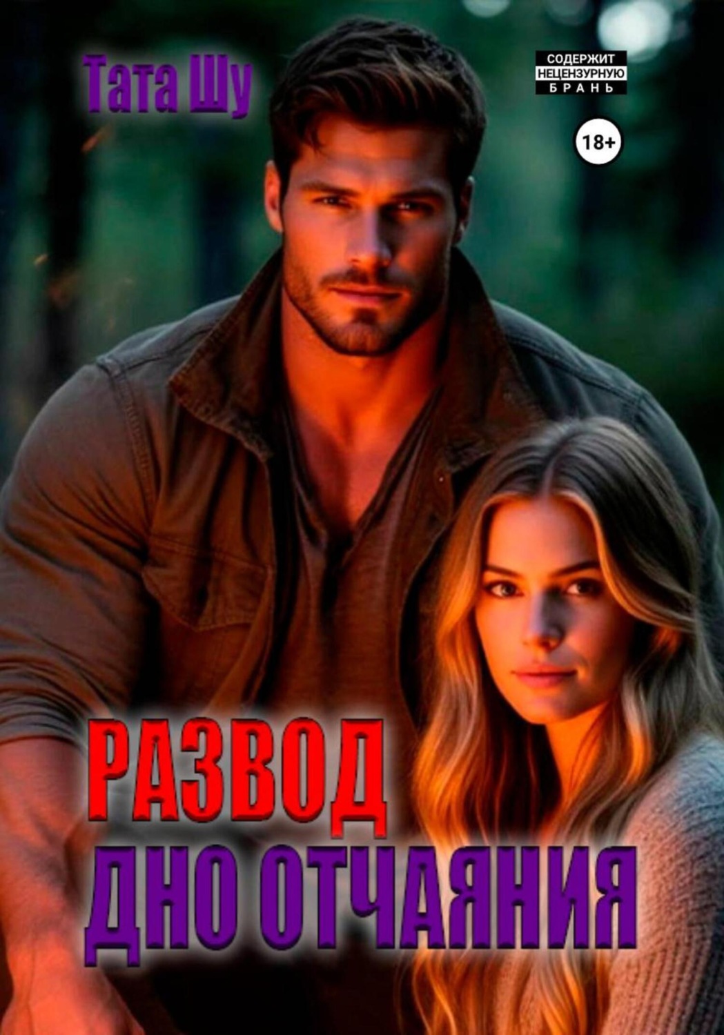Обложка книги «Развод. Дно отчаяния»