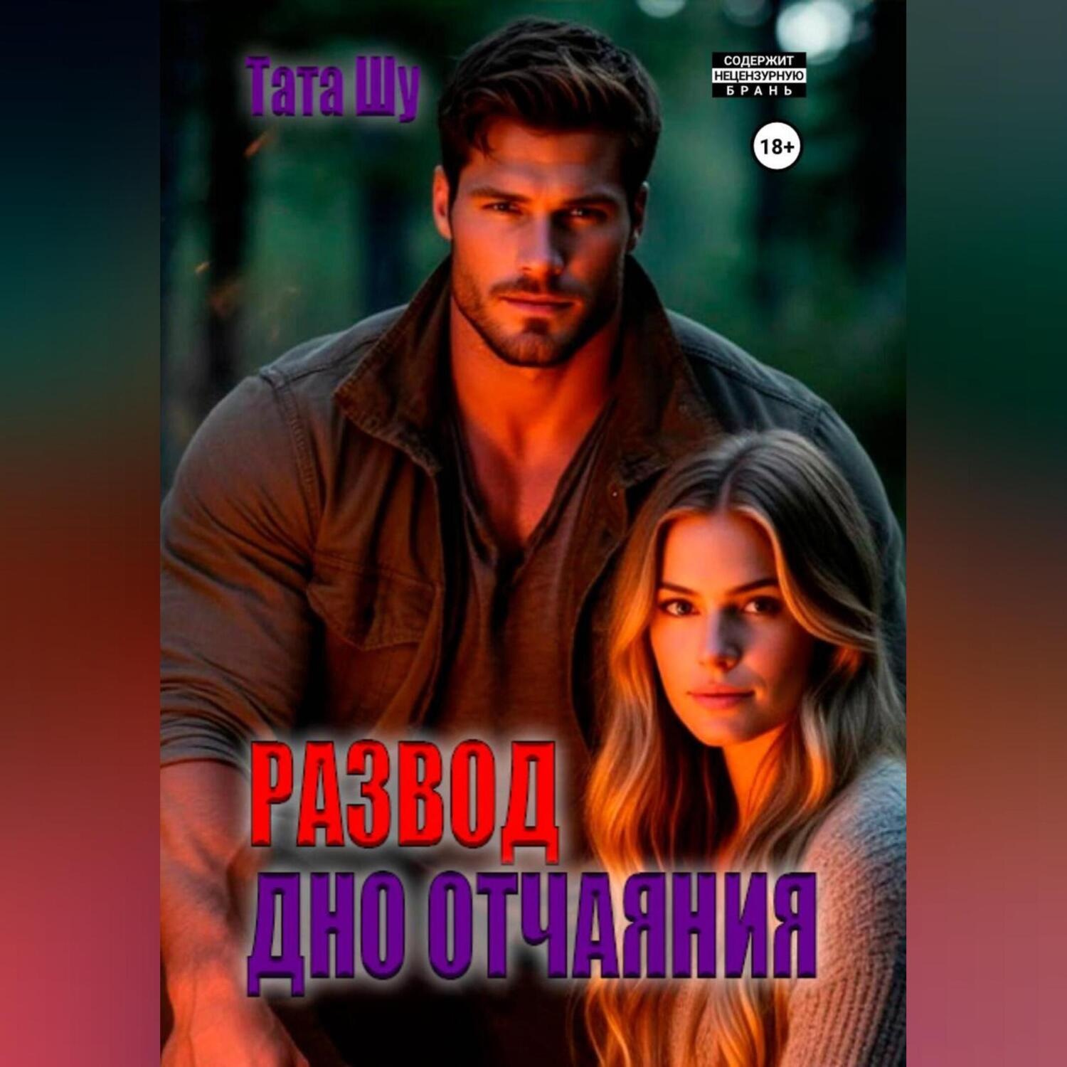 Обложка книги «Развод. Дно отчаяния»