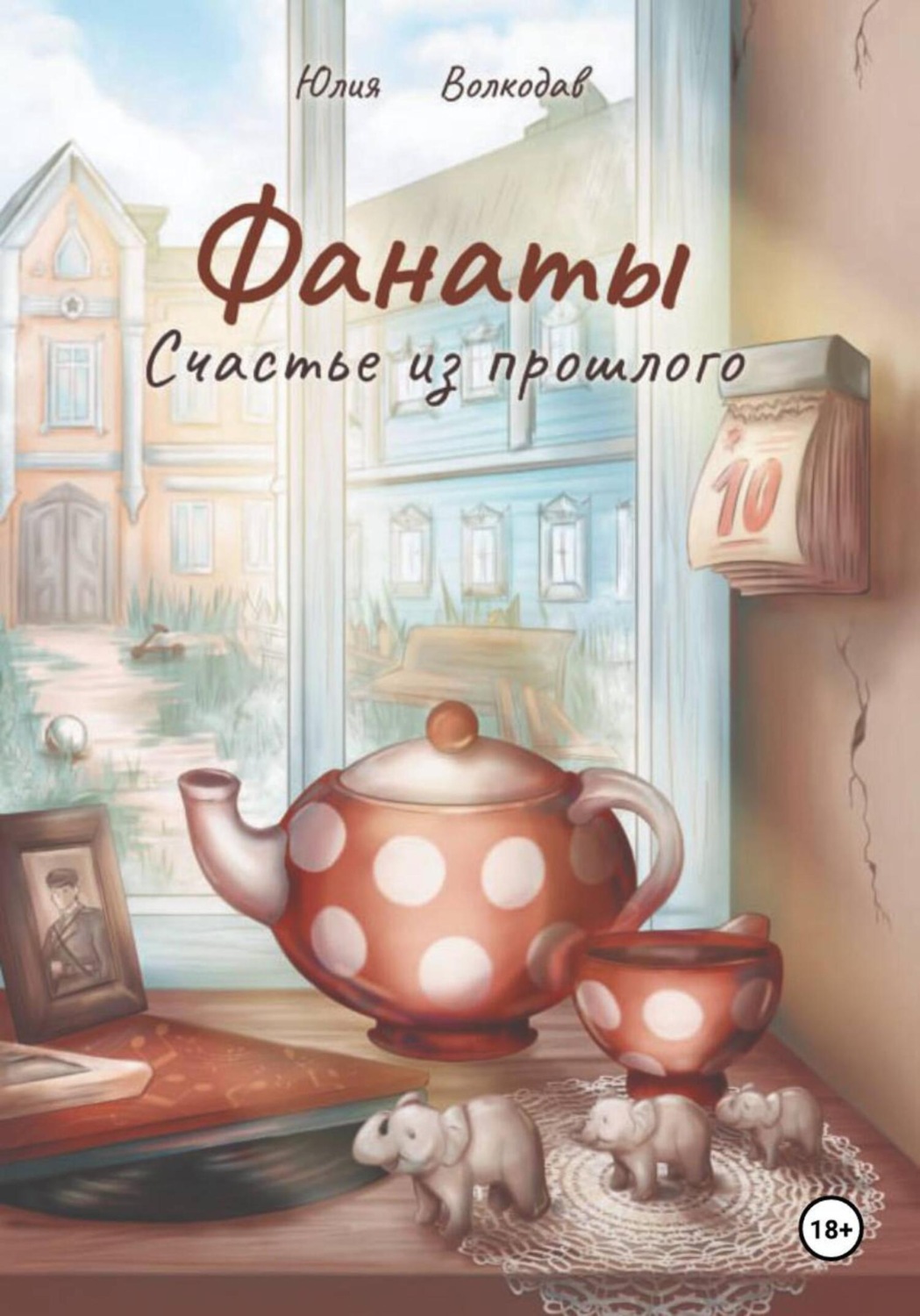 Обложка книги «Фанаты. Счастье из прошлого»