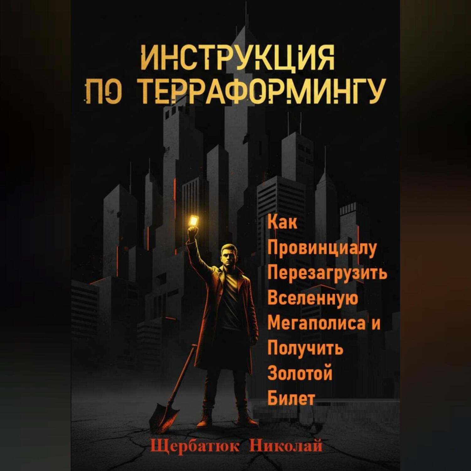 Обложка книги «Инструкция по Терраформингу: Как Провинциалу Перезагрузить Вселенную Мегаполиса и Получить Золотой Билет»