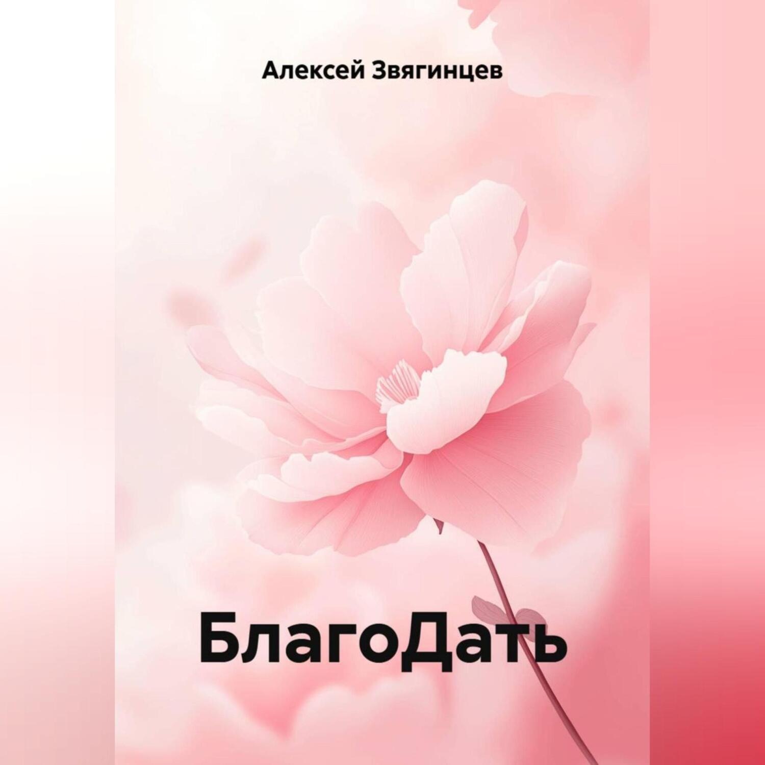 Обложка книги «БлагоДать»
