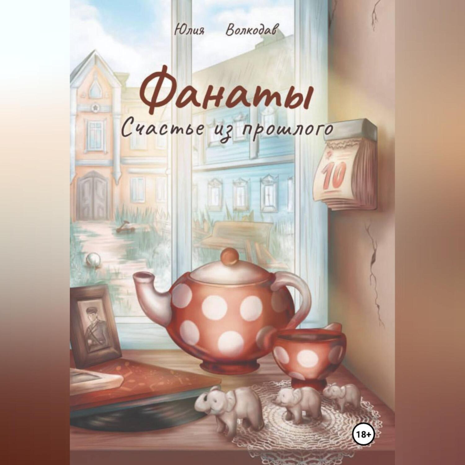 Обложка книги «Фанаты. Счастье из прошлого»