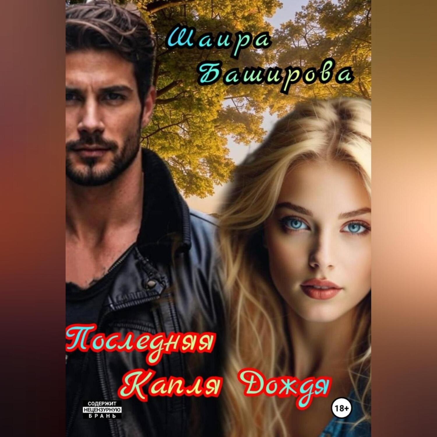 Обложка книги «Последняя Капля Дождя»