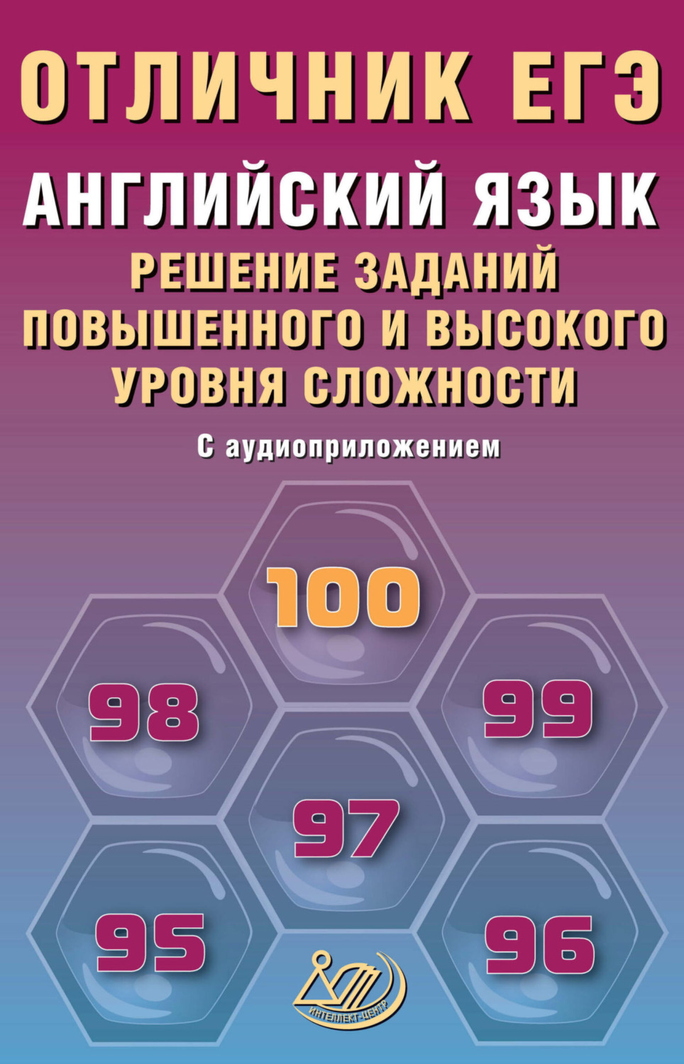 Обложка книги «Английский язык. Решение заданий повышенного и высокого уровня сложности»