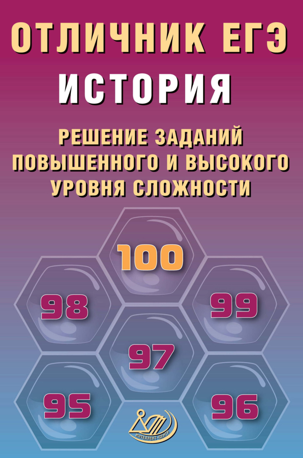Обложка книги «История. Решение заданий повышенного и высокого уровня сложности»