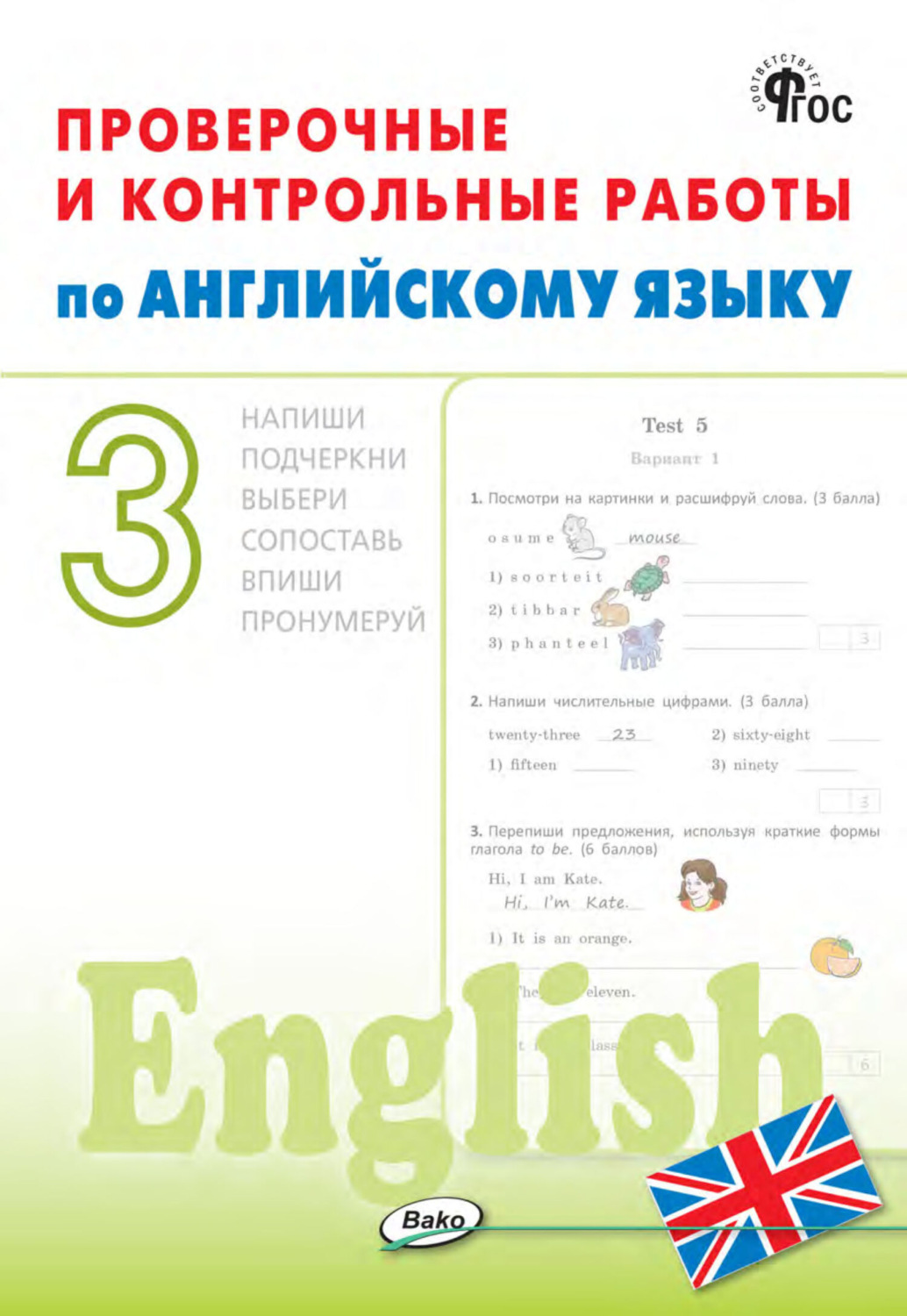 Обложка книги «Проверочные и контрольные работы по английскому языку. 3 класс. Рабочая тетрадь»