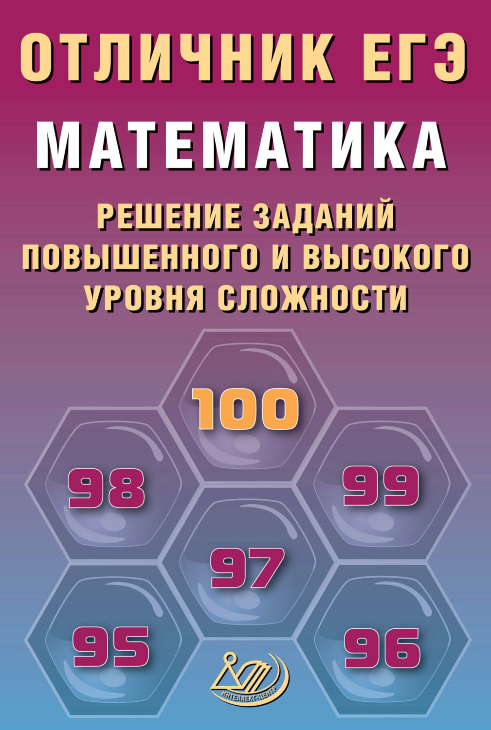 Обложка книги «Математика. Решение заданий повышенного и высокого уровня сложности»