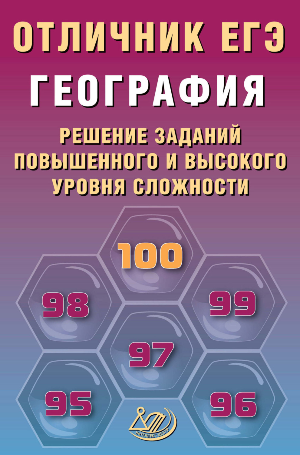 Обложка книги «География. Решение заданий повышенного и высокого уровня сложности»