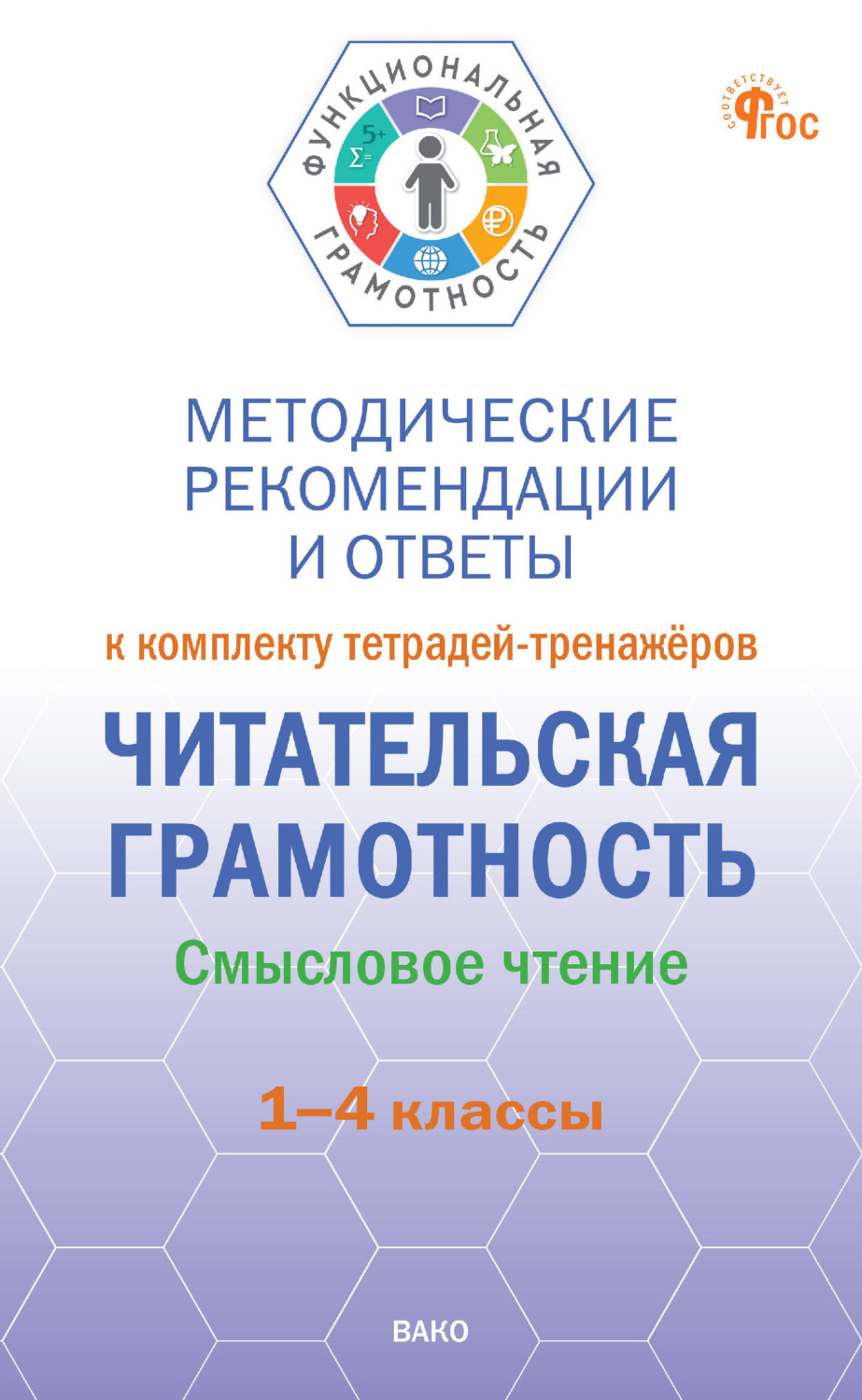 Обложка книги «Методические рекомендации и ответы к комплекту тетрадей-тренажёров «Читательская грамотность. Смысловое чтение». 1–4 классы»