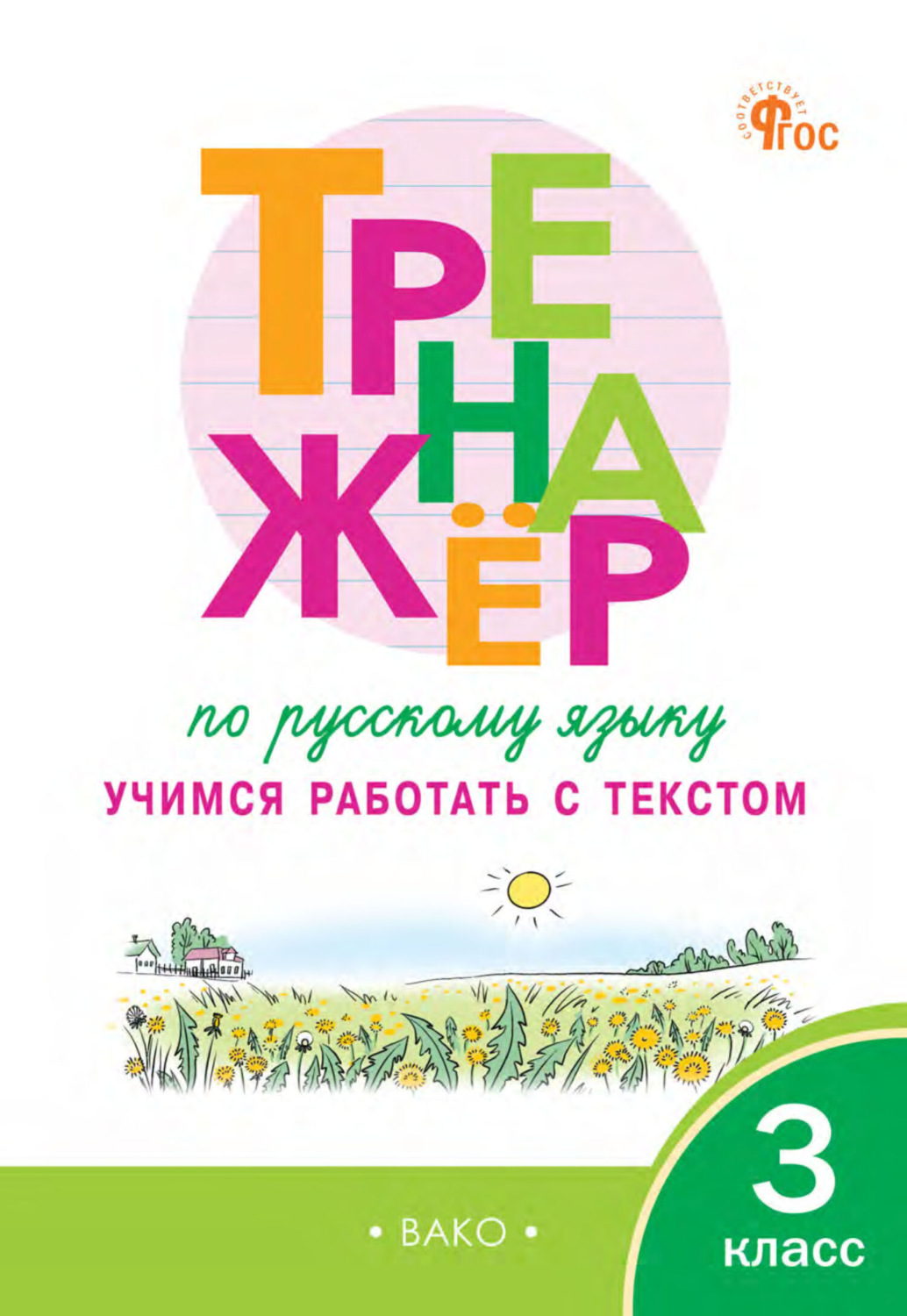 Обложка книги «Тренажёр по русскому языку. Учимся работать с текстом. 3 класс»