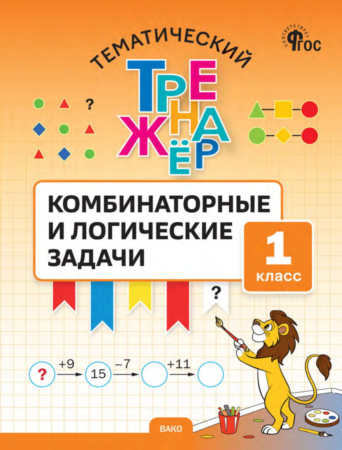 Обложка книги «Тематический тренажёр. Комбинаторные и логические задачи. 1 класс»