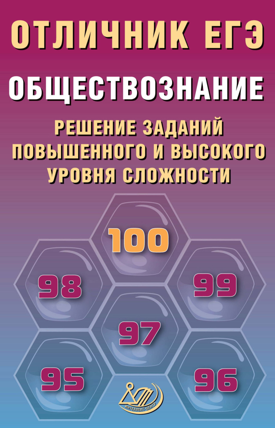 Обложка книги «Обществознание. Решение заданий повышенного и высокого уровня сложности»