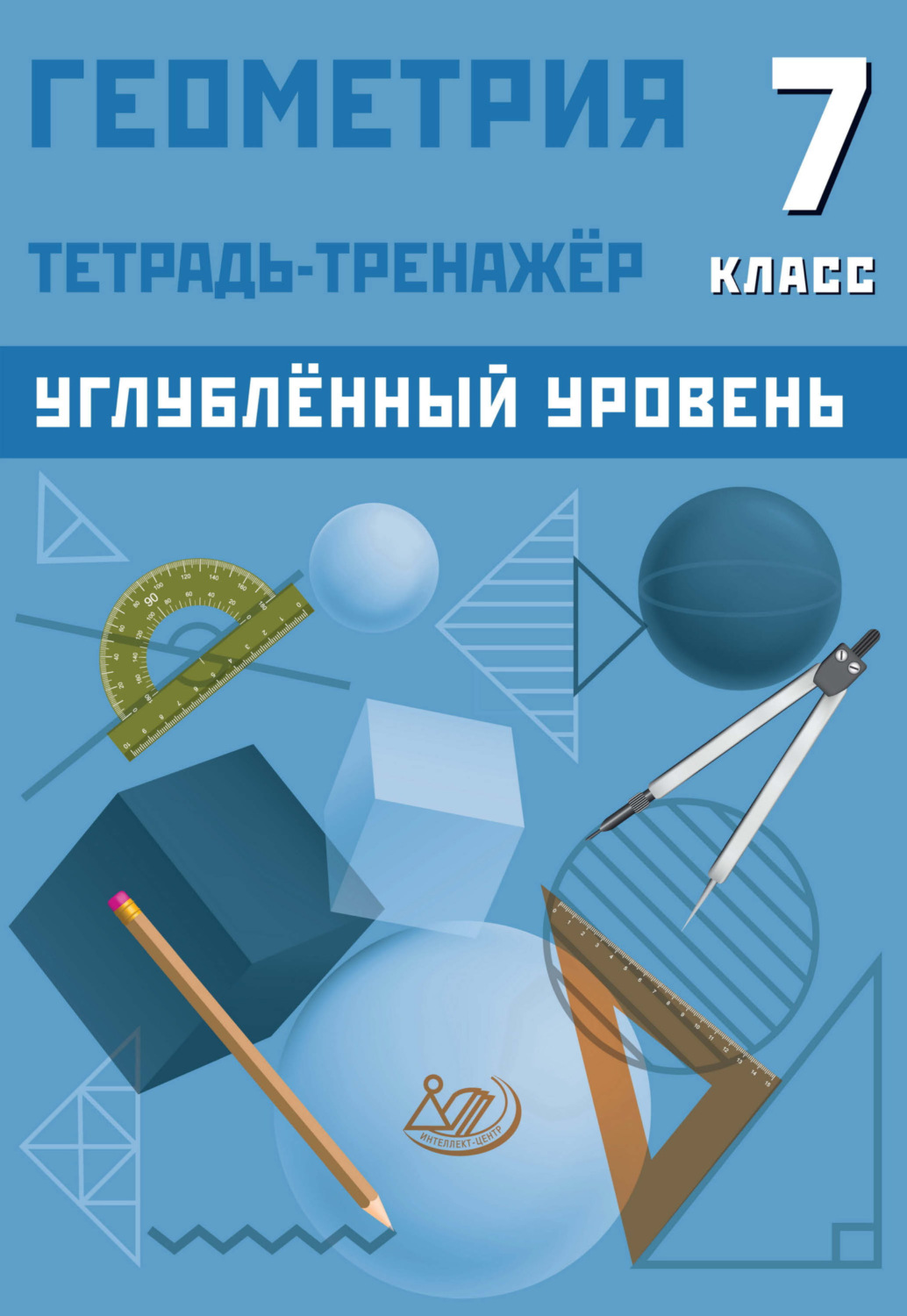 Обложка книги «Геометрия. 7 класс. Тетрадь-тренажёр. Углублённый уровень»
