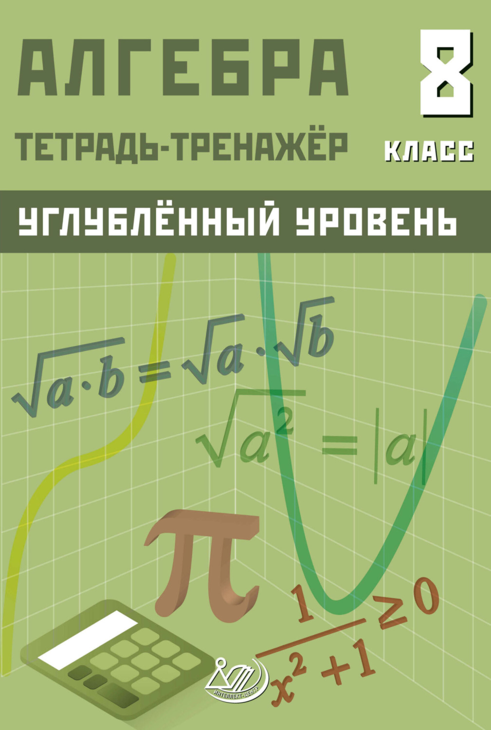 Обложка книги «Алгебра. 8 класс. Тетрадь-тренажёр. Углублённый уровень»