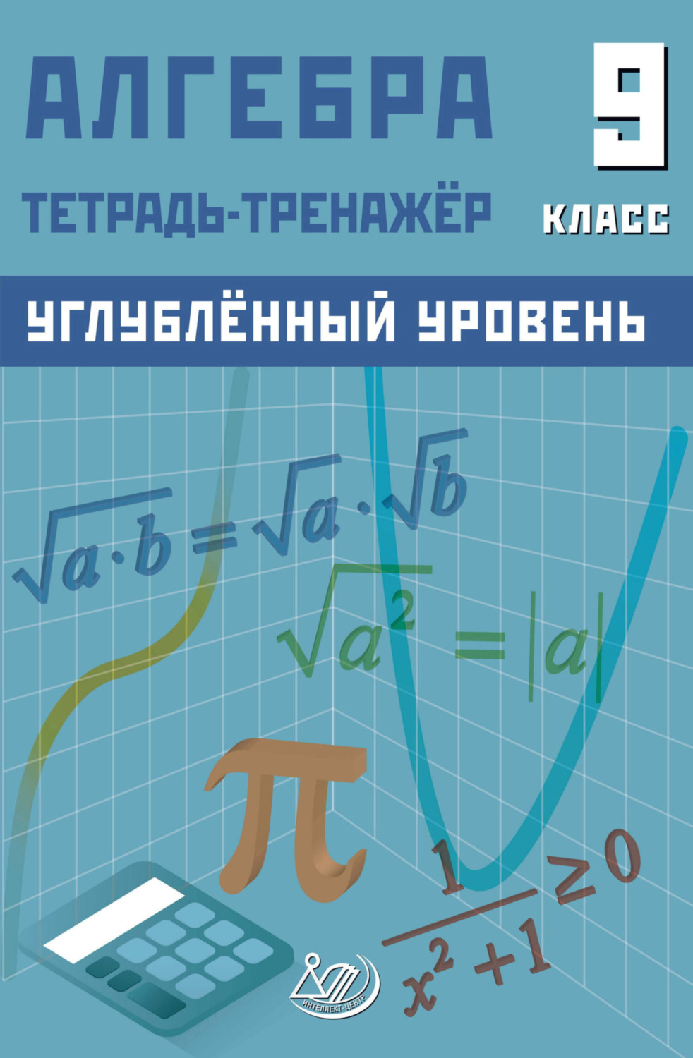 Обложка книги «Алгебра. 9 класс. Тетрадь-тренажёр. Углублённый уровень»