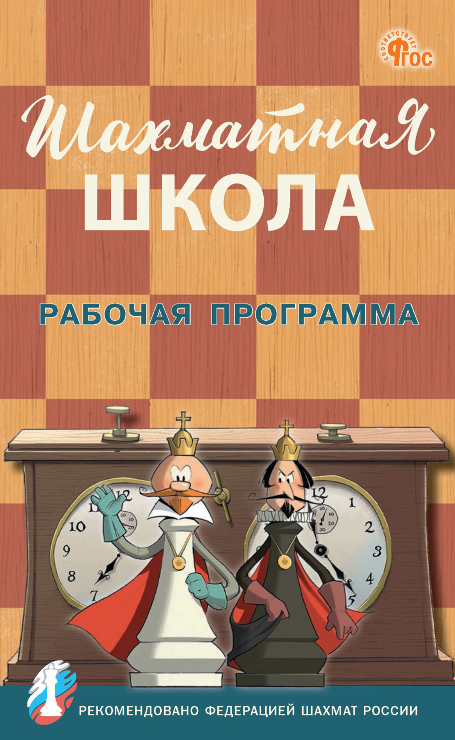 Обложка книги «Шахматная школа. Рабочая программа»