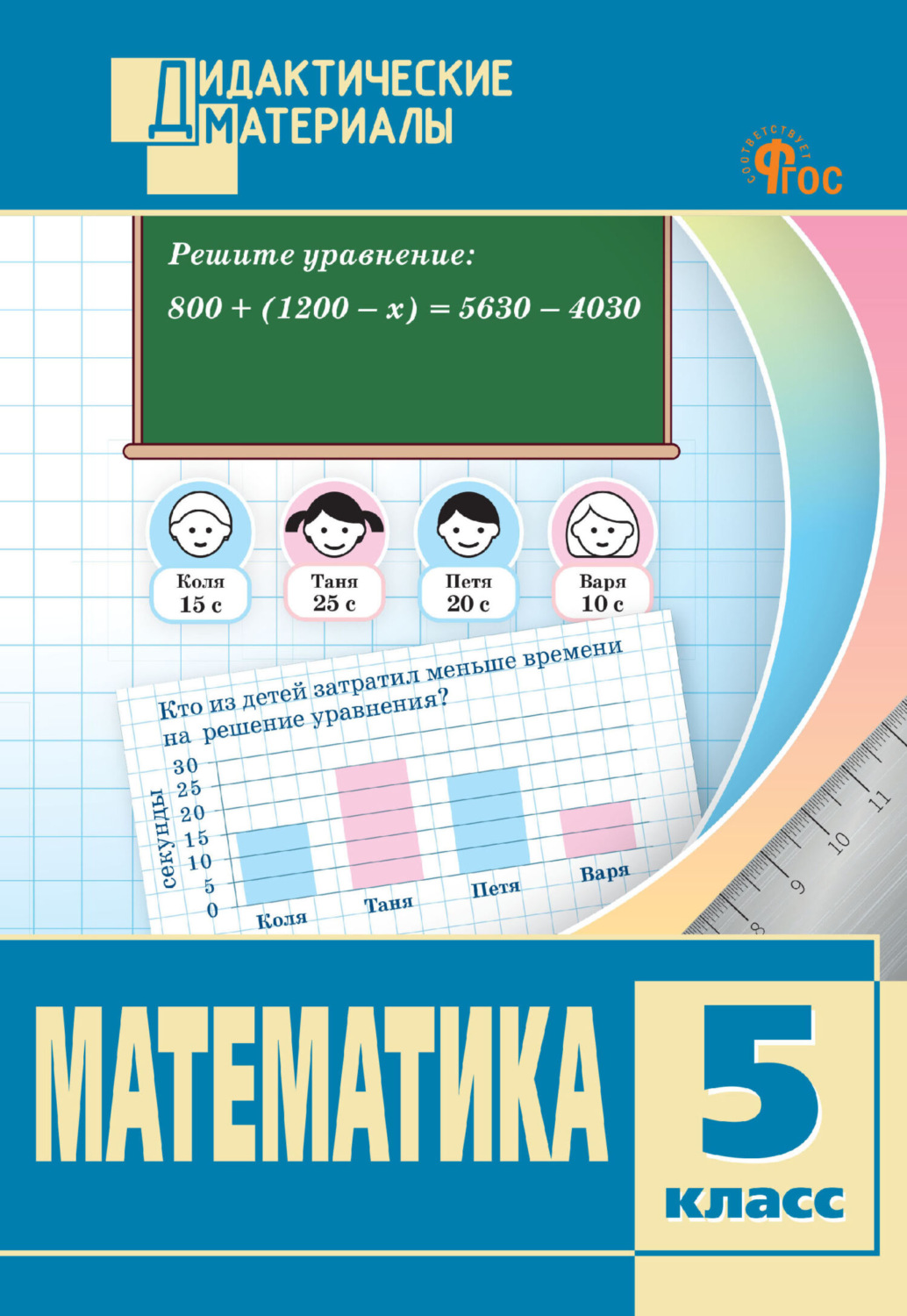 Обложка книги «Математика. Разноуровневые задания. 5 класс»