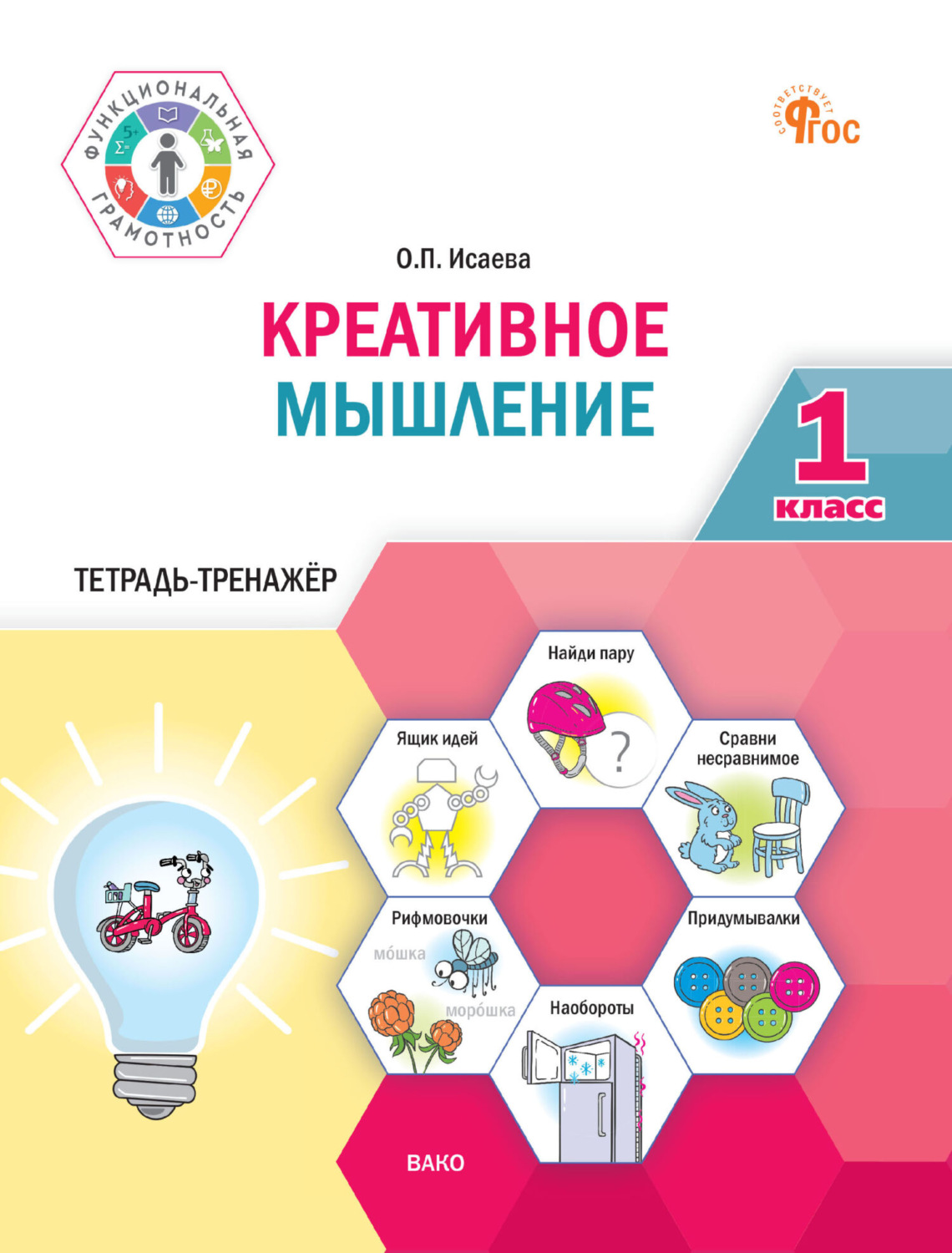 Обложка книги «Креативное мышление. 1 класс. Тетрадь-тренажёр»