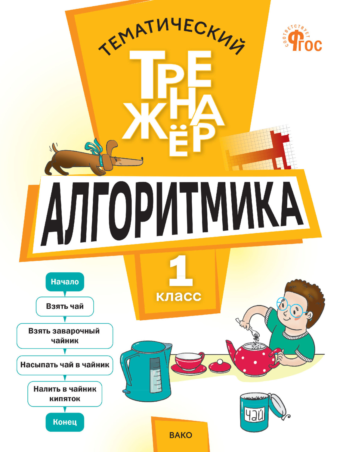 Обложка книги «Тематический тренажёр. Алгоритмика. 1 класс»