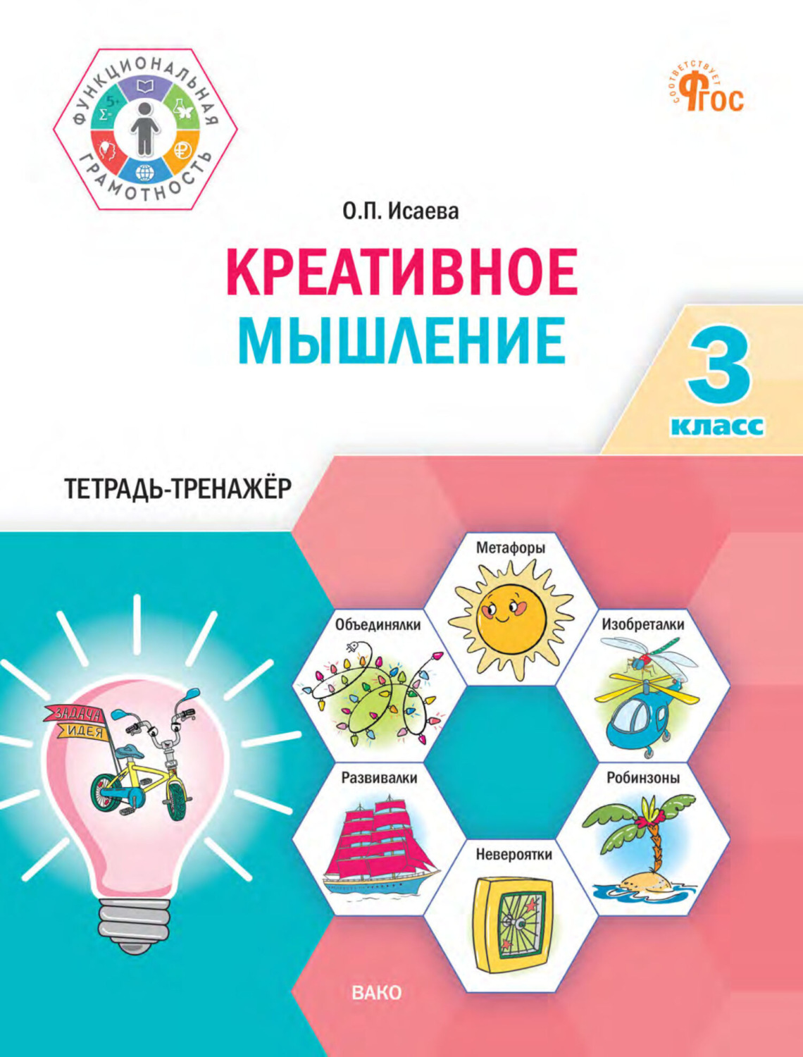 Обложка книги «Креативное мышление. 3 класс. Тетрадь-тренажёр»
