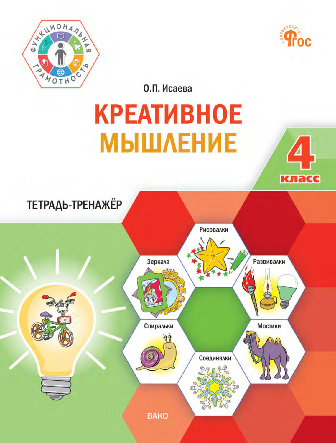 Обложка книги «Креативное мышление. 4 класс. Тетрадь-тренажёр»