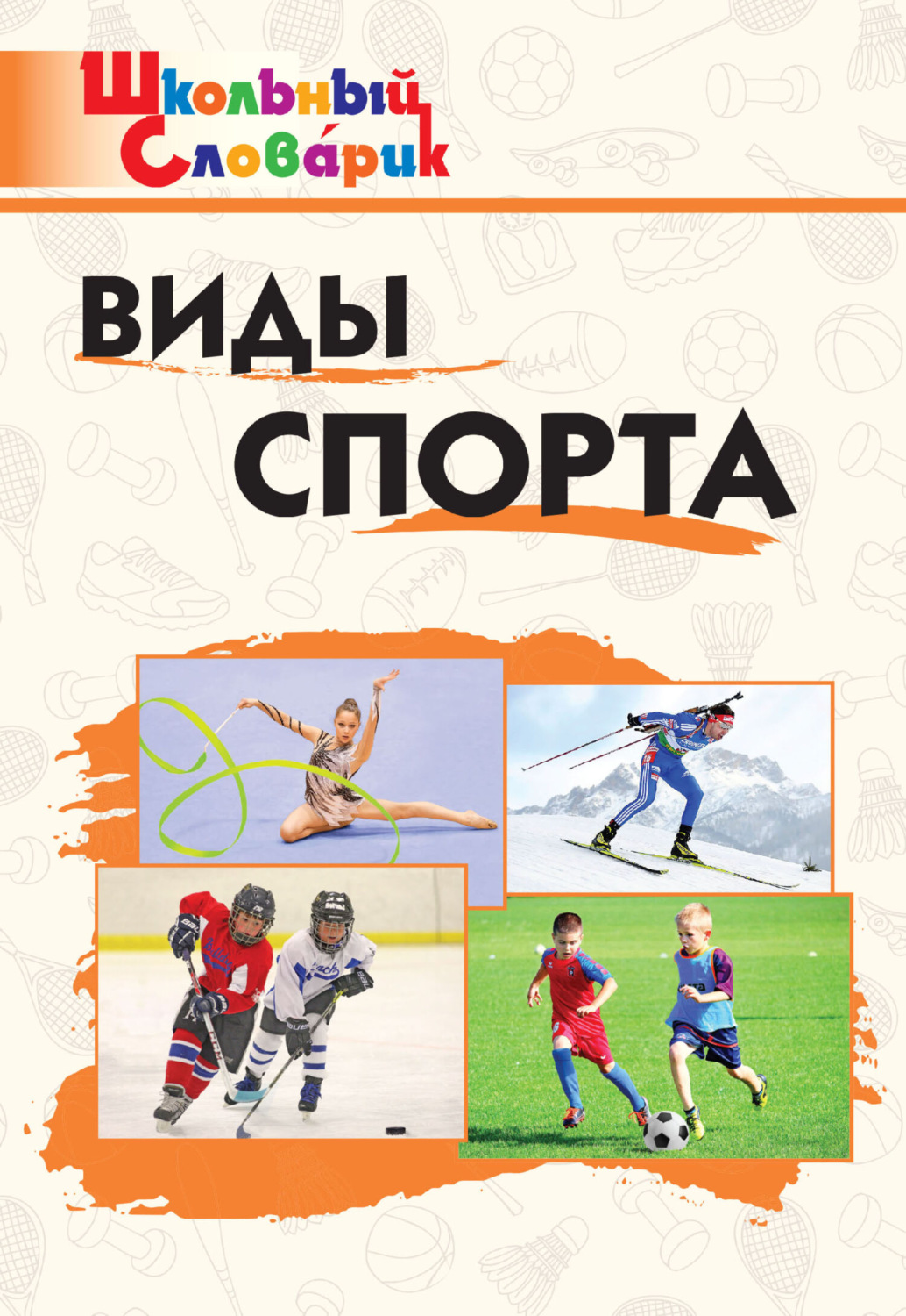 Обложка книги «Виды спорта. Начальная школа»