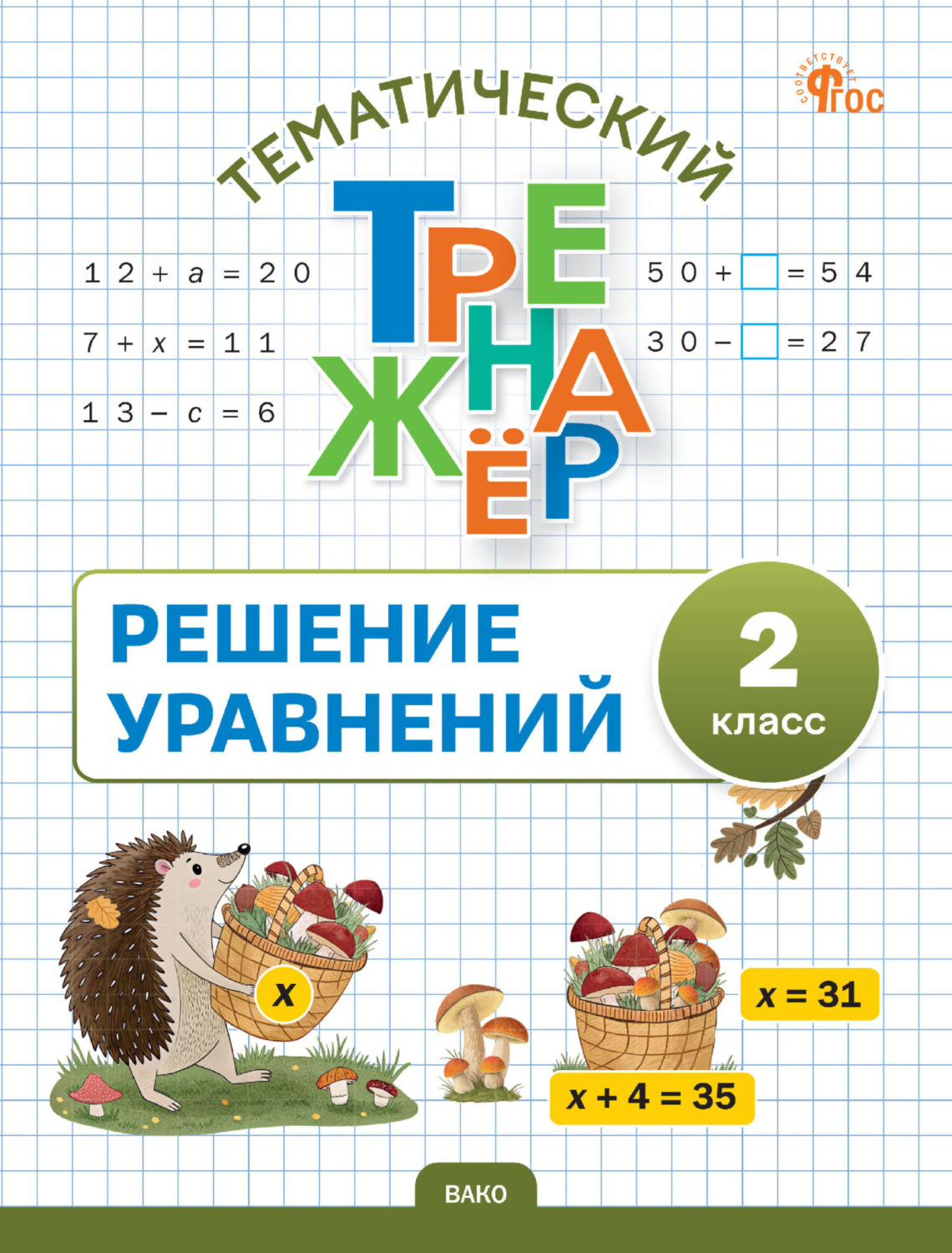 Обложка книги «Тематический тренажёр. Решение уравнений. 2 класс»