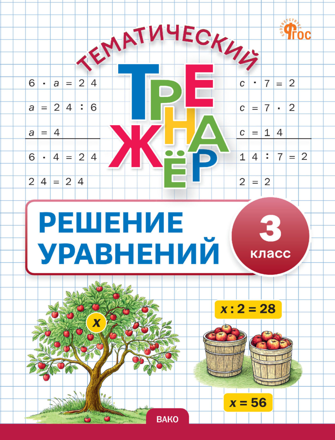 Обложка книги «Тематический тренажёр. Решение уравнений. 3 класс»