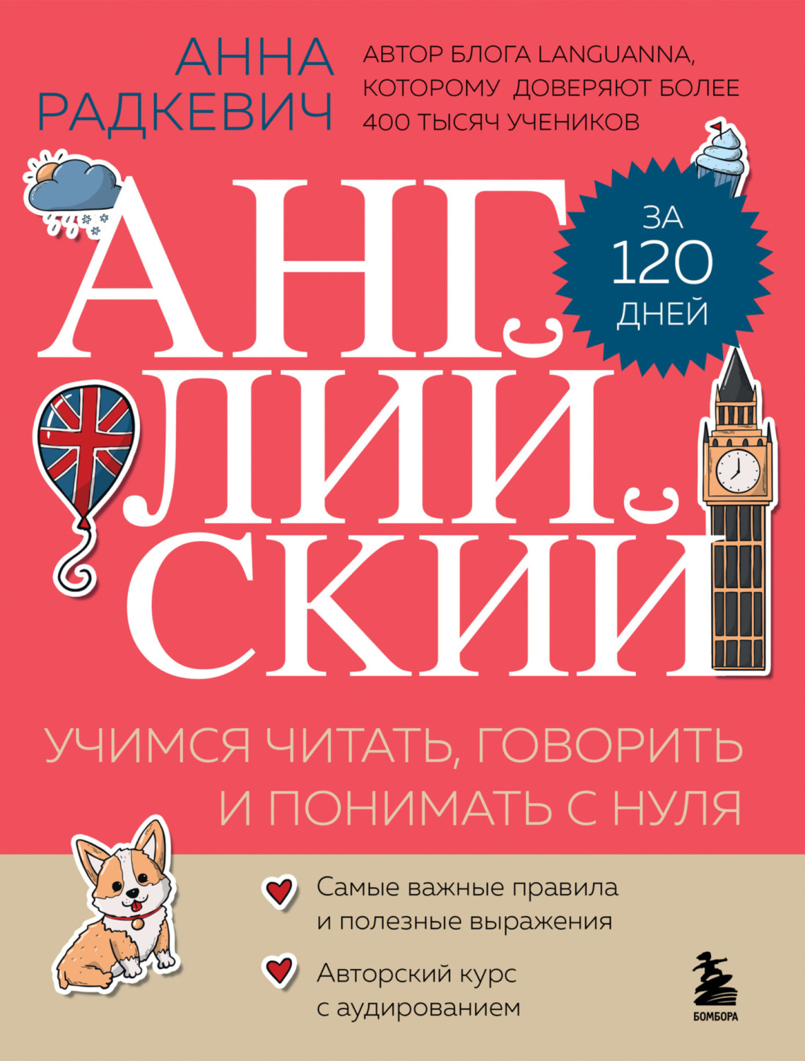 Обложка книги «Английский за 120 дней. Учимся читать, говорить и понимать с нуля»