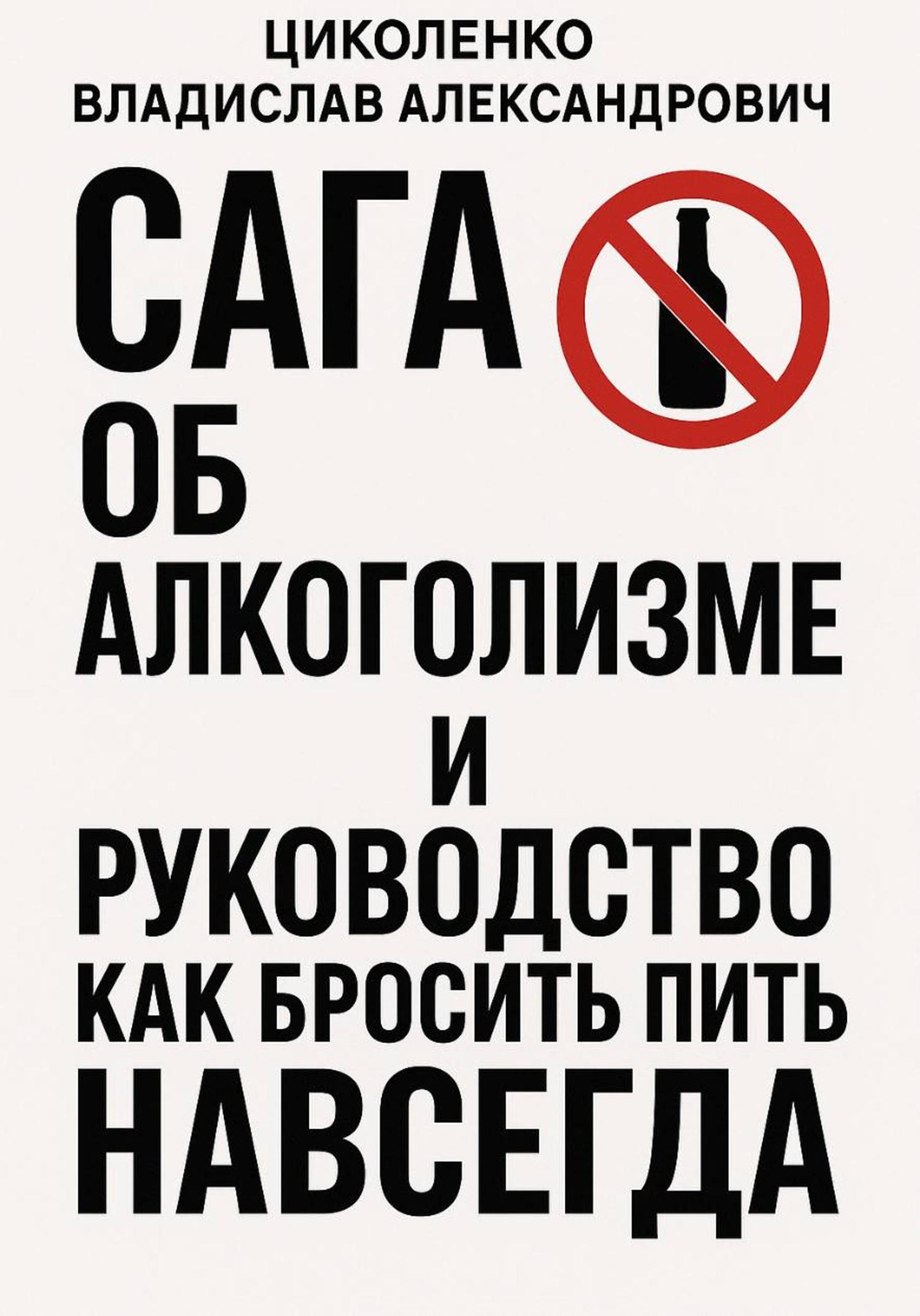 Обложка книги «Сага об алкоголизме и руководство как бросить пить навсегда!»