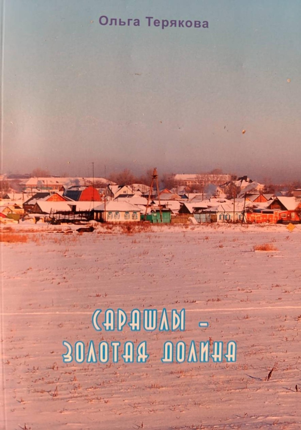Обложка книги «Сарашлы - золотая долина»