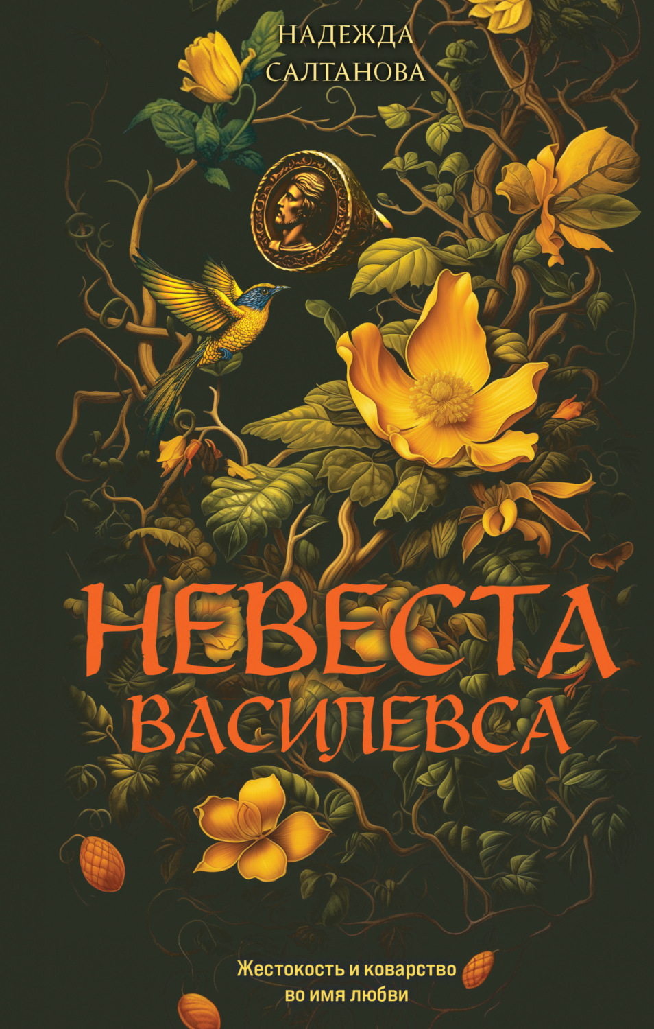 Обложка книги «Невеста Василевса»