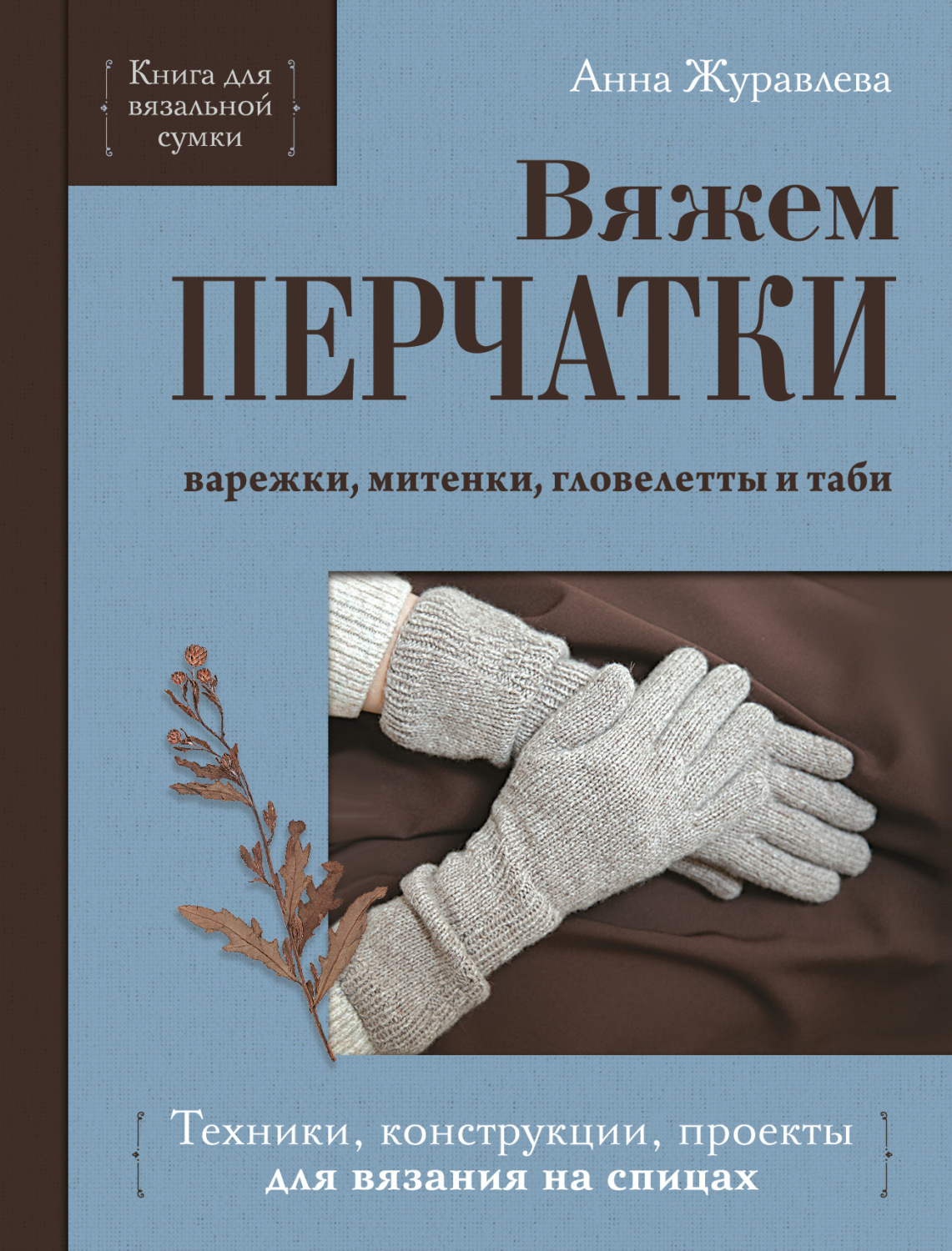 Обложка книги «Вяжем перчатки. Техники, конструкции, проекты для вязания на спицах»