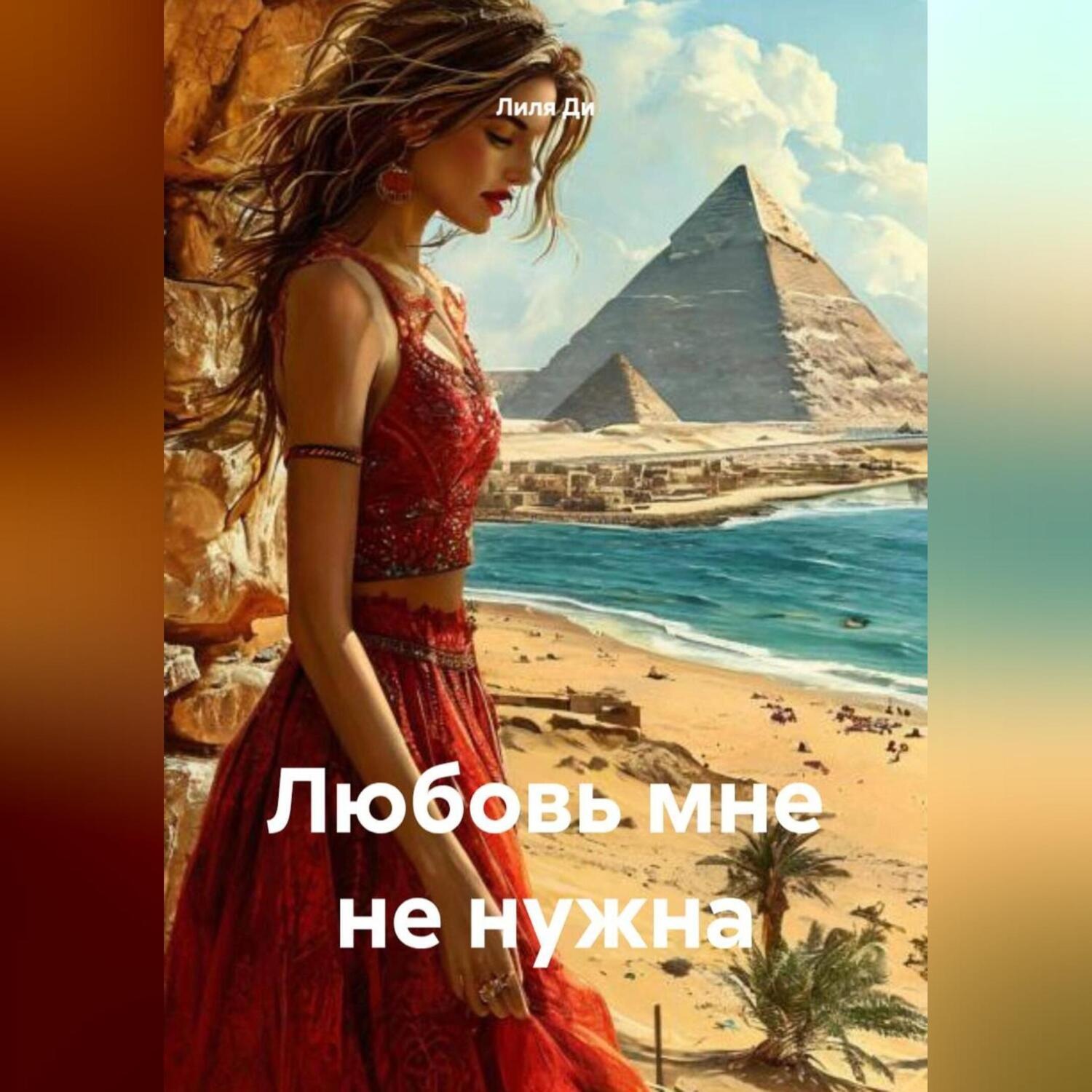 Обложка книги «Любовь мне не нужна»