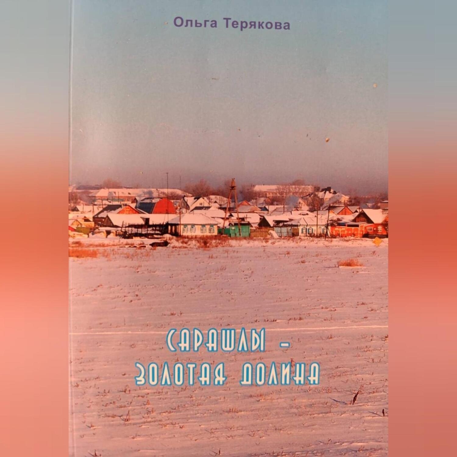 Обложка книги «Сарашлы – золотая долина»