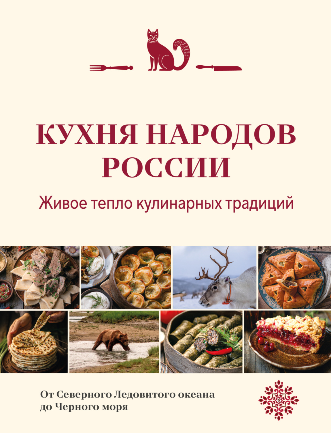 Обложка книги «Кухня народов России. Живое тепло кулинарных традиций»