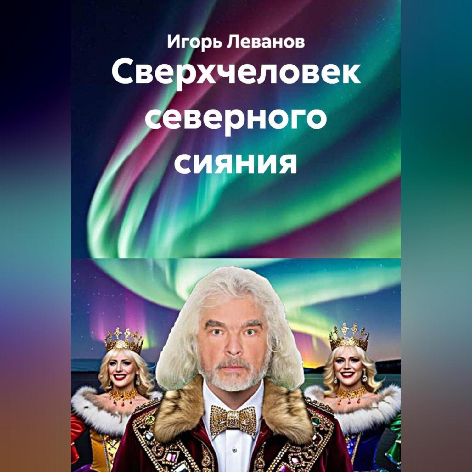 Обложка книги «Сверхчеловек северного сияния»