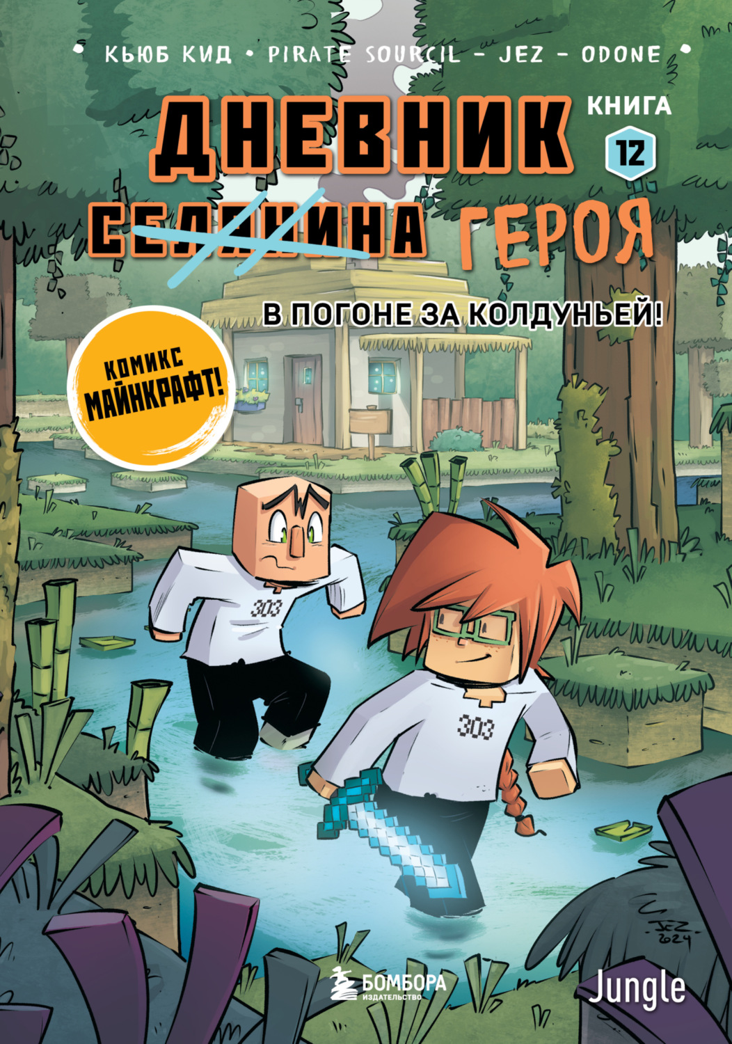 Обложка книги «Дневник героя. В погоне за Колдуньей! Книга 12»